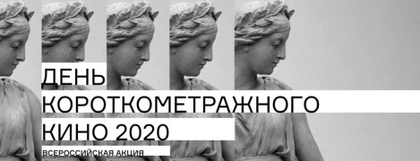 Объявлена программа всероссийской акции «День короткометражного кино-2020»